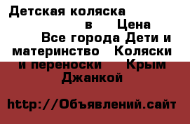 Детская коляска “Noordi Arctic Classic“ 2 в 1 › Цена ­ 14 000 - Все города Дети и материнство » Коляски и переноски   . Крым,Джанкой